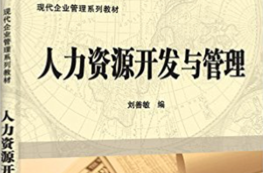 現代企業管理系列教材：人力資源開發與管理