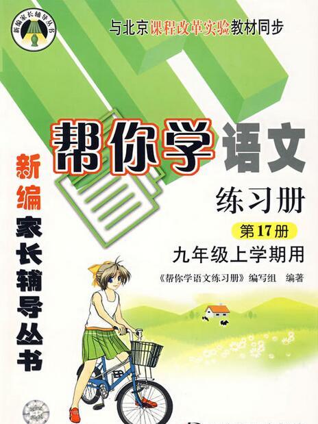 幫你學語文練習冊第17冊：9年級上學期用