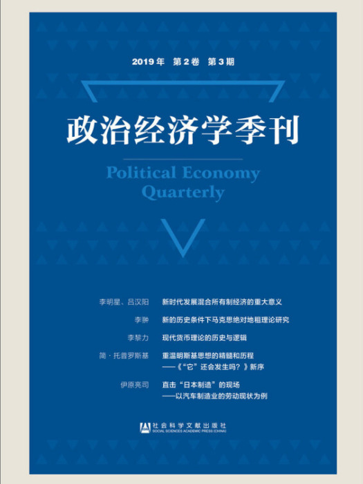 政治經濟學季刊 2019年第2卷第3期