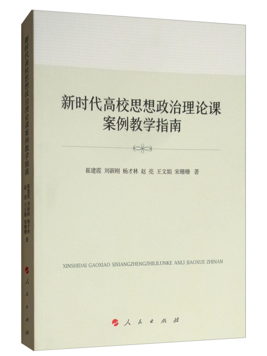 新時代高校思想政治理論課案例教學指南