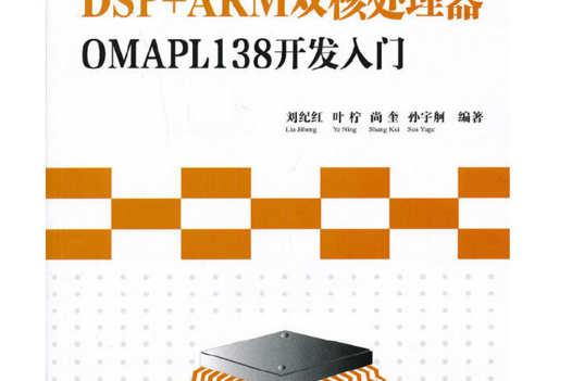 DSP+ARM雙核處理器OMAPL138開發入門