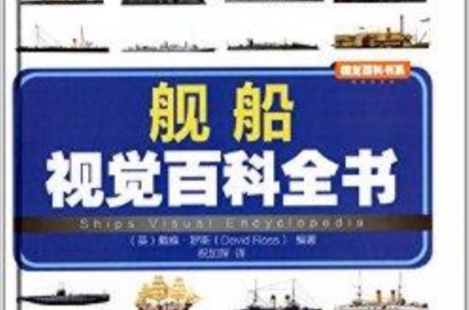 視覺百科書系：艦船視覺百科全書