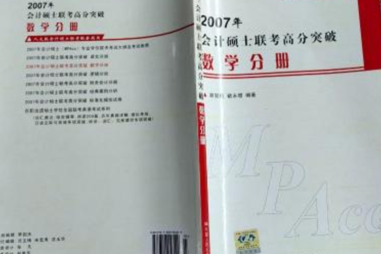 2007年會計碩士聯考高分突破數學分冊