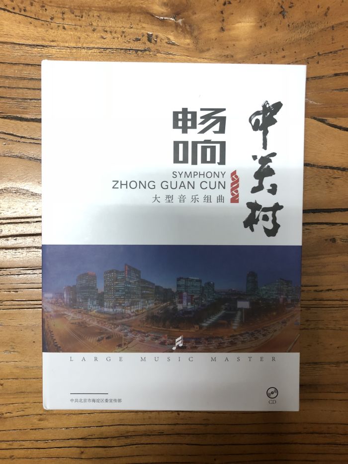 中關村組歌