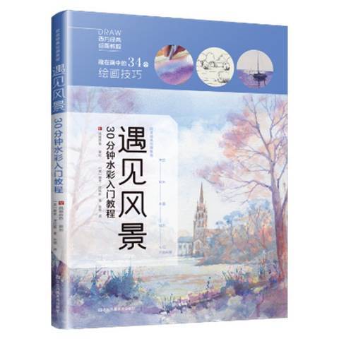 遇見風景：30分鐘水彩入門教程