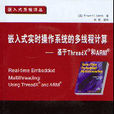 嵌入式實時作業系統的多執行緒計算：基於ThreadX和ARM