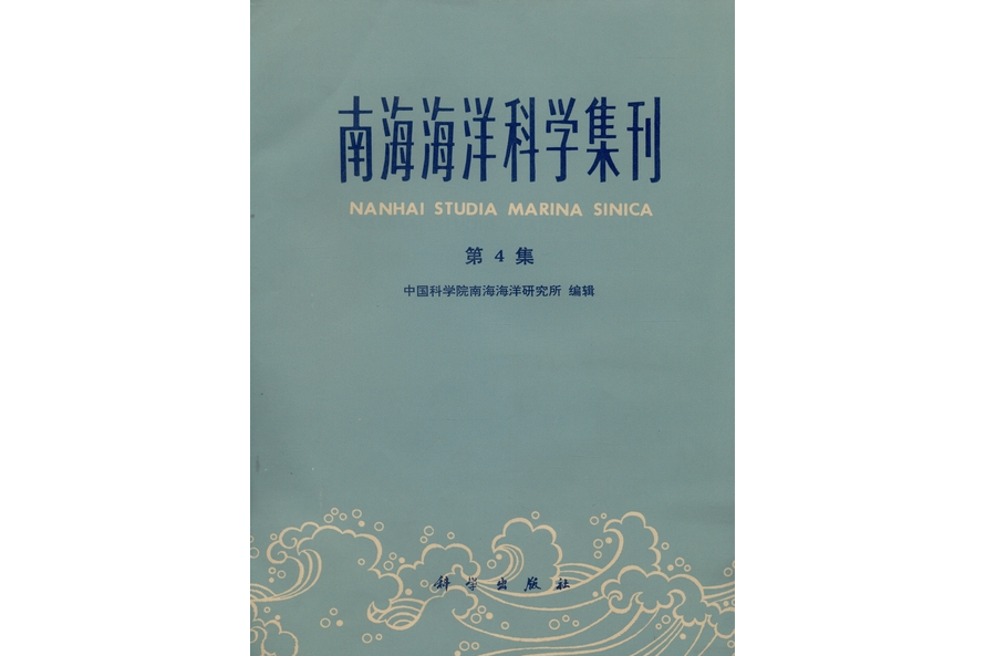 南海海洋科學集刊·第4集