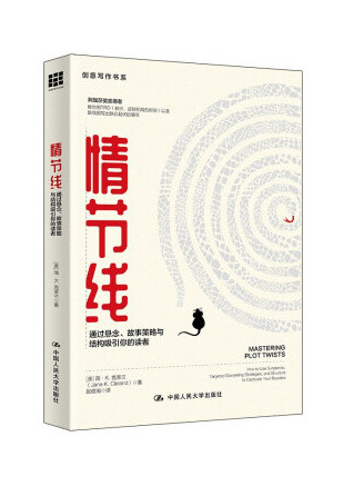 情節線：通過懸念、故事策略與結構吸引你的讀者