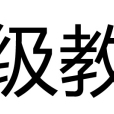 超級教練(企業管理學術語)