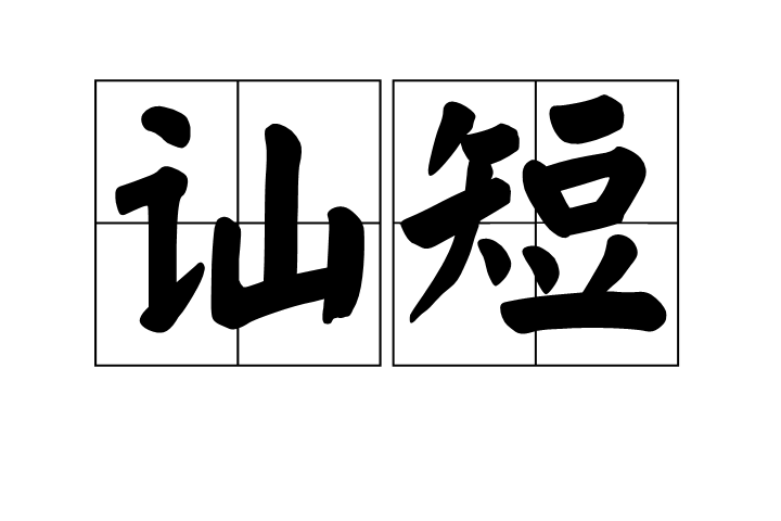 訕短