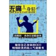 無痛一身輕(無痛一身輕：我的第一本辦公室健康書)