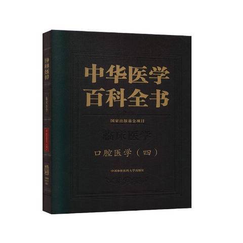 中華醫學百科全書：臨床醫學口腔醫學四