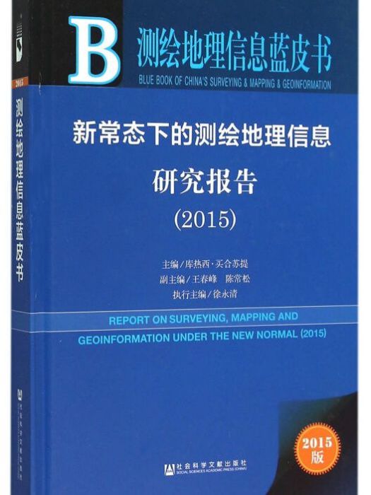 新常態下的測繪地理信息研究報告(2015)