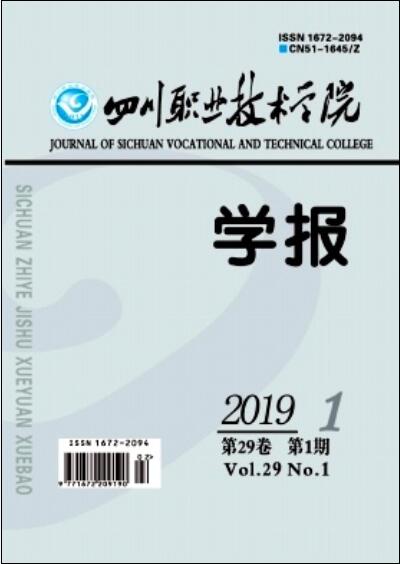 四川職業技術學院學報