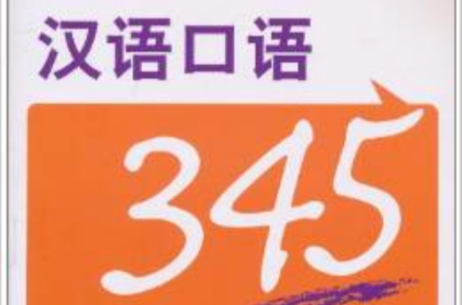 漢語口語345·第4冊