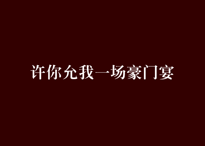 許你允我一場豪門宴