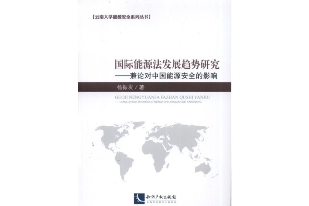 國際能源法發展趨勢研究：兼論對中國能源安全的影響