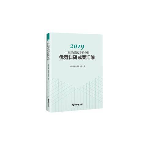 2019中國新聞出版研究院科研成果彙編