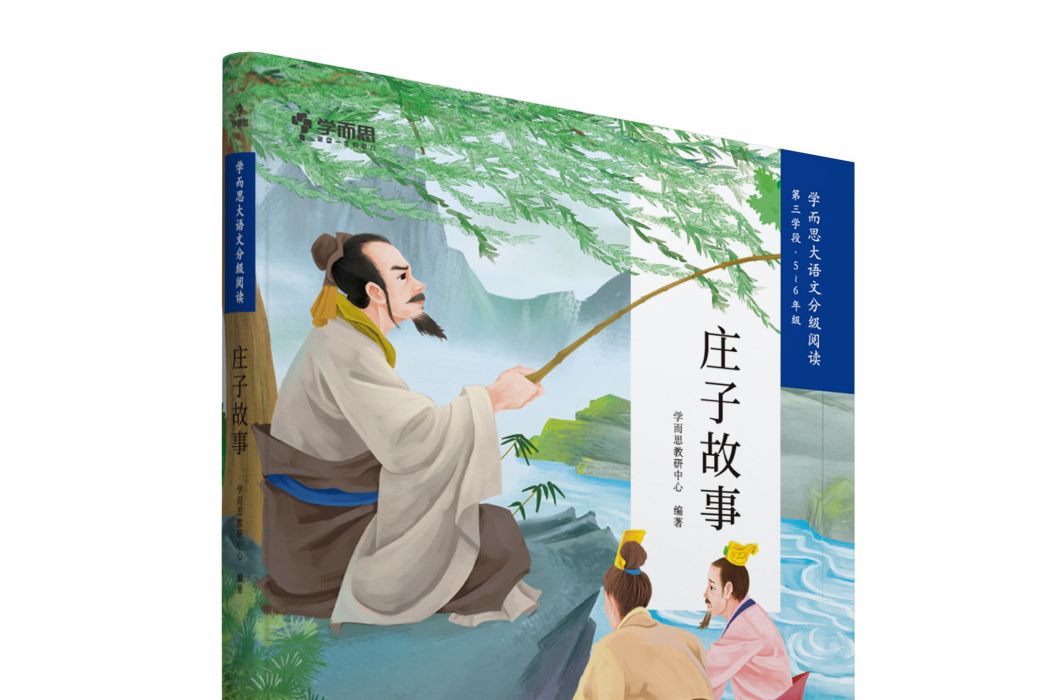 莊子故事(2019年現代教育出版社出版的圖書)