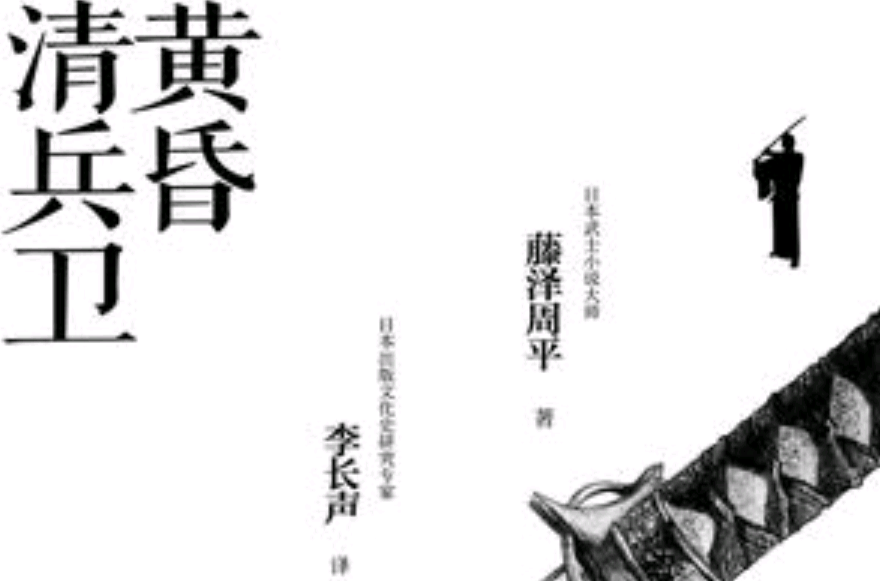 黃昏清兵衛(藤澤周平創作小說)