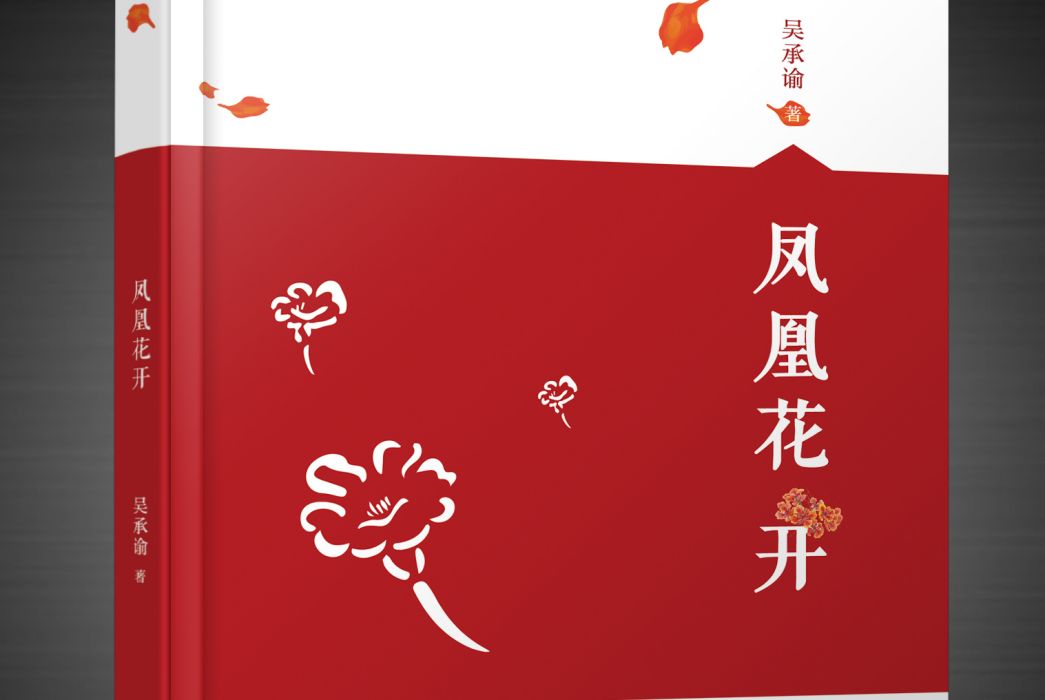 鳳凰花開(2020年中國文化出版社出版的圖書)