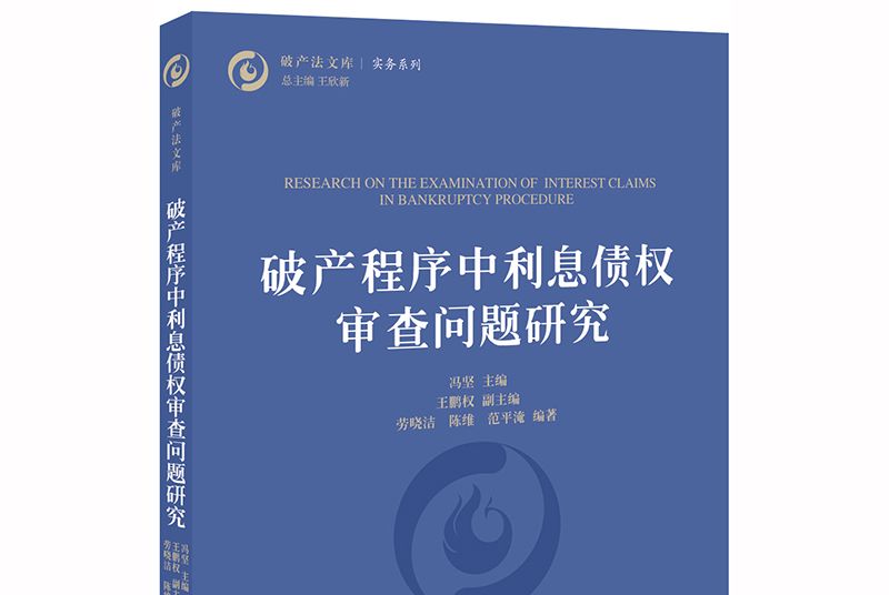 破產程式中利息債權審查問題研究