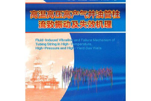 高溫高壓高產氣井油管柱流致振動及失效機理