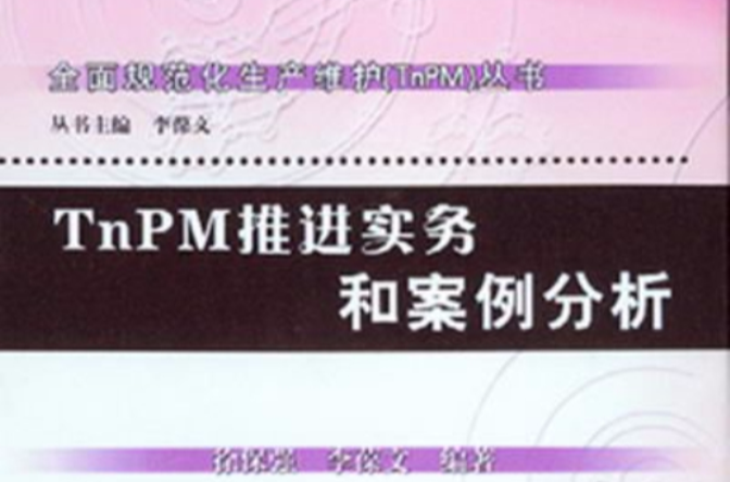 TnPM推進實務和案例分析