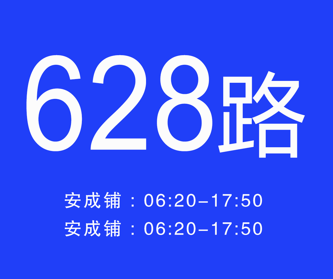 淮南公交628路