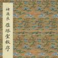 原色法帖選 2：雁塔聖教序[唐・褚遂良/楷書/宋拓]