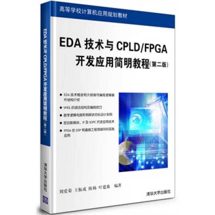 EDA技術與CPLD/FPGA開發套用簡明教程（第二版）