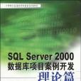 理論篇-SQL Server 2000資料庫項目案例開發