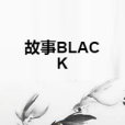 故事BLACK