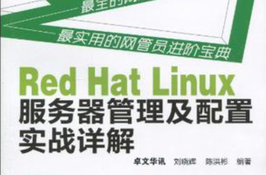 Red Hat Linux伺服器管理及配置實戰詳解