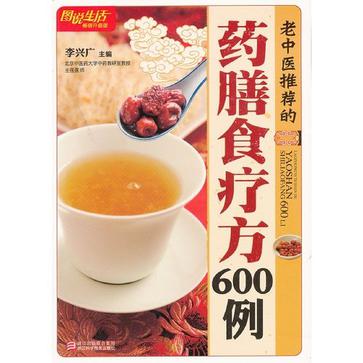 老中醫推薦的藥膳食療方600例