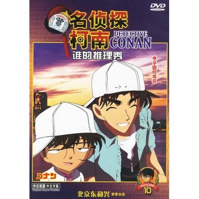 名偵探柯南誰的推理秀10：甲子園的奇蹟(DVD)