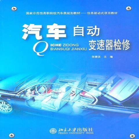 汽車自動變速器檢修(2011年北京大學出版社出版的圖書)