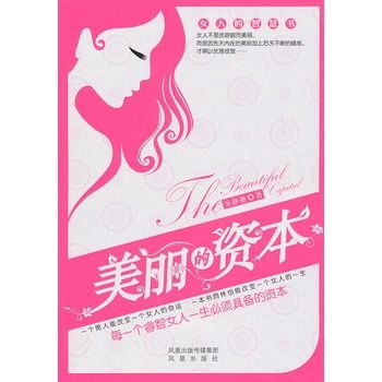 美麗的資本(女人的智慧書：美麗的資本)