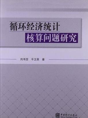 循環經濟統計核算問題研究