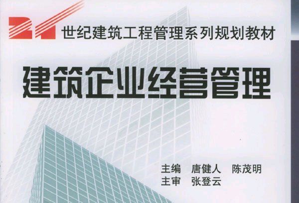 建築企業經營管理(2004年8月機械工業出版社出版的圖書)