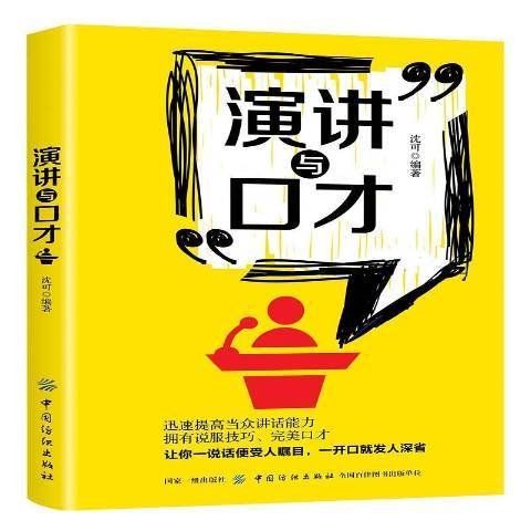 演講與口才(2019年中國紡織出版社出版的圖書)