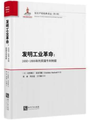 發明工業革命：1660-1800年的英國專利制度