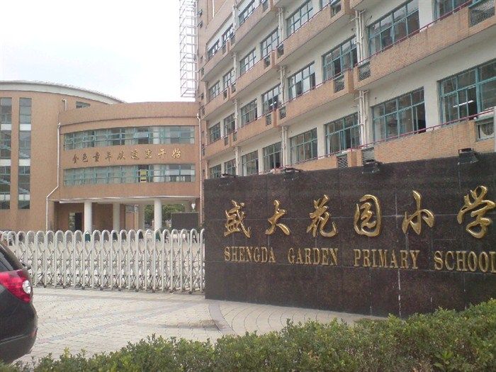 上海市民辦盛大花園國小