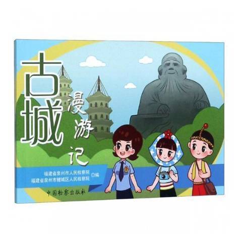 古城漫遊記(2019年中國檢察出版社出版的圖書)