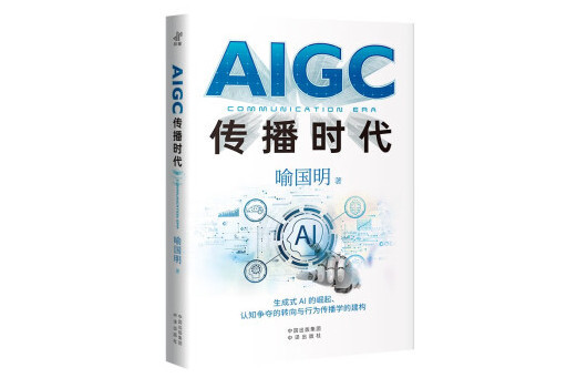 AIGC傳播時代