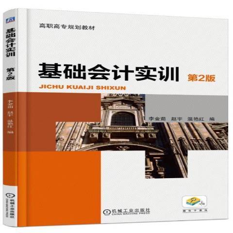 基礎會計實訓(2018年機械工業出版社出版的圖書)