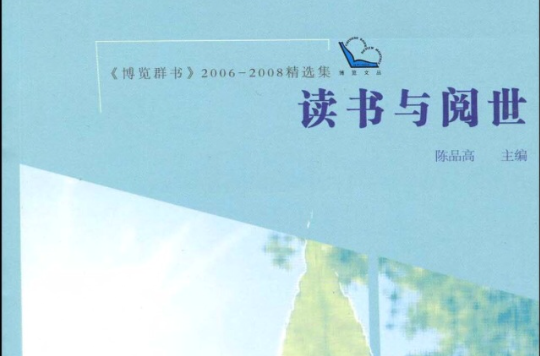 讀書與閱世(陳品高著書)