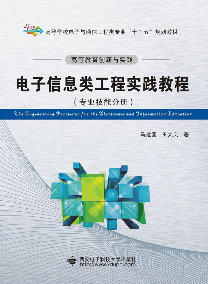 高等教育創新與實踐電子信息類工程實踐教程（專業技能分冊）