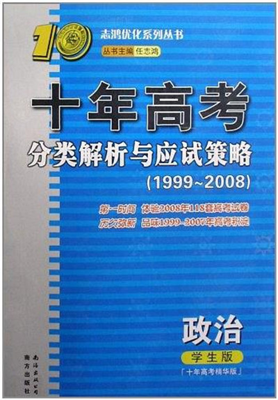 十年高考分類解析與應試策略·政治學生版