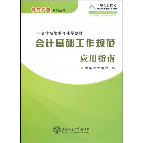 會計繼續教育輔導教材·會計基礎工作規範套用指南